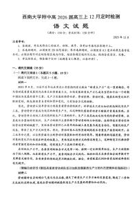 重庆市西南大学附属中学校2025-2026学年高三上学期12月月考语文试卷（含答案）