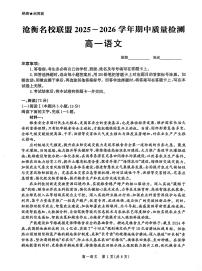 河北省沧衡名校联盟2025-2026学年高一上学期期中考试语文试卷（PDF版附解析）