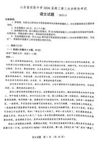 山东省实验中学2025-2026学年高三上学期12月第三次诊断考试语文试卷（Word版含解析）