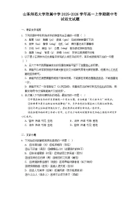 山东师范大学附属中学2025-2026学年高一上学期期中考试语文试题（含答案）