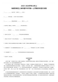 2025~2026学年10月上海浦东新区上海市建平中学高一上学期月考语文试卷（有答案解析）