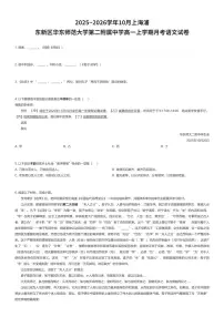 2025~2026学年10月上海浦东新区华东师范大学第二附属中学高一上学期月考语文试卷（有答案解析）