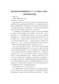 黑龙江新时代高中教育联合体2025-2026学年高三上学期11月期中联考语文试卷（学生版）