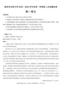陕西省咸阳市实验中学2025-2026学年高一上学期第二次质量检测语文试卷含答案