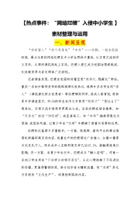 16【热点事件：“网络烂梗”入侵中小学生】素材整理与运用 -2026届高考语文热点作文素材讲练（全国通用）