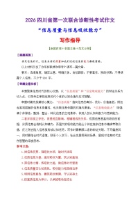 2026届高考语文写作指导：“信息吸收与质量”写作指导-2026届高考语文热点作文素材讲练（全国通用）