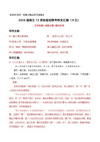 13名校联考作文汇编十三（2025年12月考）-2026届高考语文热点作文素材讲练（全国通用）
