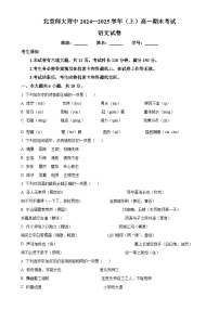 北京师范大学附属中学2024—2025学年高一上学期期末考试语文试卷（原卷版）-A4