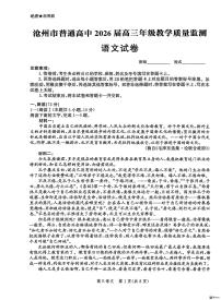 河北省2026届沧州市高三上学期12月教学质量监测语文试题+答案