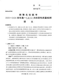 湘豫名校联考2025-2026学年高一(上)12月阶段性质量检测语文试卷（含答案）