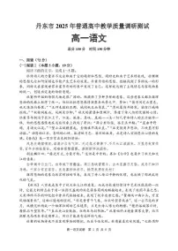 辽宁省丹东市2025-2026学年高一上学期教学质量调研测试语文试卷及答案