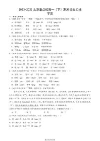 2023-2025北京重点校高一（下）期末语文汇编：字音