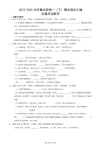 2023-2025北京重点校高一（下）期末语文汇编：名篇名句默写