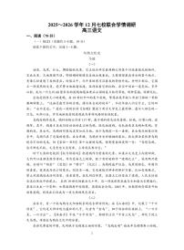 江苏省南京市七校联合体2025-2026学年高三上学期12月联合考试语文试卷（附参考答案）