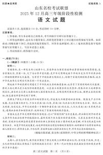 山东名校考试联盟2025年12月高三上学期阶段性检测语文试题（含答案）