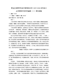 黑龙江省新时代高中教育联合体2025-2026学年高二上学期期中联考巩固卷（一）语文试卷（学生版）