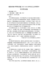 福建省福州市四校联盟2025-2026学年高三上学期期中联考语文试卷（学生版）