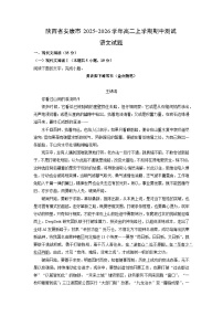 陕西省安康市2025-2026学年高二上学期期中测试语文试卷（学生版）