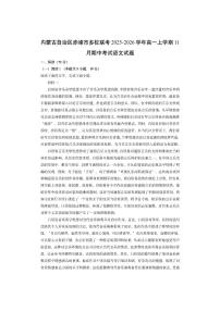 内蒙古自治区赤峰市多校联考2025-2026学年高一上学期11月期中考试语文试卷（学生版）