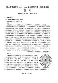 辽宁省鞍山市普通高中2026届高三上学期第一次质量监测 语文试卷（PDF图片版）（含答案）