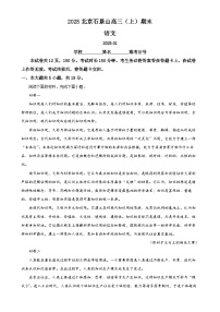 北京市石景山区高三上学期期末考试语文试题（解析版）-A4