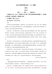 北京市石景山区高三上学期期末考试语文试题（解析版）-A4