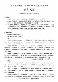 2025-2026学年皖江名校联盟高三上学期12月语文试题及答案