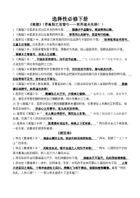 高考第一轮复习高中语文部编教材【选择性必修下册】情境式默写知识点汇总