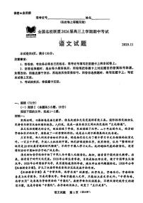福建省全国名校联盟2026届高三上学期中考试语文试题及答案