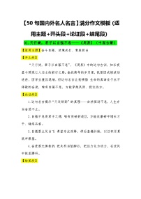 04  50句名人名言满分作文模板 （适用主题 开头段 论证段 结尾段）-2026年高考语文常用作文素材讲练（全国通用）