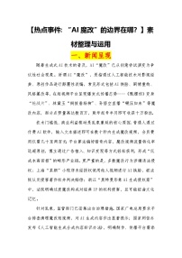 17 热点事件：“AI魔改”的边界在哪？-2026届高考语文热点作文素材讲练（全国通用）
