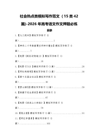 社会热点类模拟写作范文（15类42篇)-2026届高考语文作文押题必练（全国通用）
