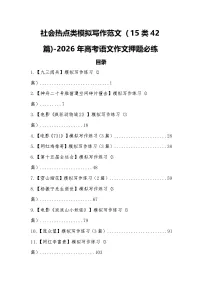 社会热点类模拟写作范文（15类42篇)-2026届高考语文作文押题必练（全国通用）