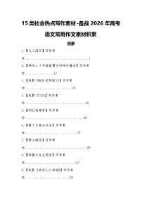 专题六：15类社会热点写作素材-2026年高考语文常用作文素材讲练（全国通用）