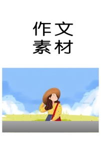 精致与粗粝-2026届高考语文作文写作热点素材讲练（全国通用）