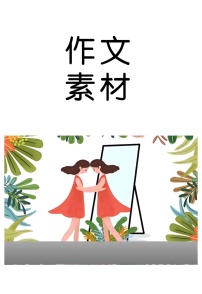 内求与外求-2026届高考语文作文写作热点素材讲练（全国通用）