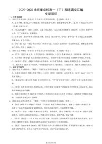 2023-2025年北京重点校高一（下）期末语文汇编：文学常识