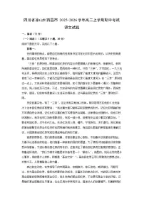 四川省凉山州西昌市2025-2026学年高二上学期期中考试语文试卷（学生版）