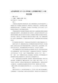 山东省菏泽市2025-2026学年高二上学期期中考试（A卷）语文试卷（学生版）