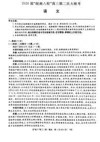 2026届安徽省皖南八校高三第二次大联考语文试卷（高考模拟）