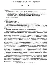 2026届安徽省皖南八校高三第二次大联考语文试卷（高考模拟）
