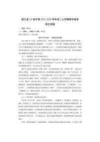 浙江省A9协作体2025-2026学年高二上学期期中联考语文试卷（学生版）