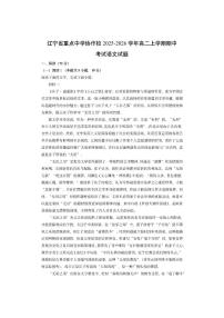 辽宁省重点中学协作校2025-2026学年高二上学期期中考试语文试卷（学生版）