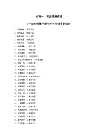 必背一　常见常用成语-2026年高考语文必背知识讲练（全国通用）