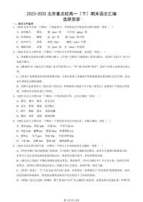 2023-2025北京重点校高一（下）期末语文汇编：选择简答