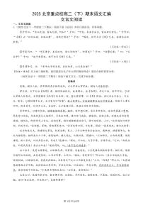 2025北京重点校高二（下）期末语文汇编：文言文阅读