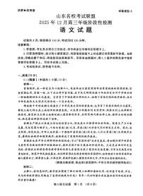 山东省名校考试联盟2025-2026学年高三上学期12月月考语文试题含答案解析