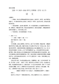 云南省玉溪第一中学2025-2026学年高一上学期12月月考语文试卷