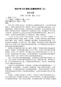 陕西省西安中学2025-2026学年高三上学期12月质量检测语文试卷（三）（含答案）