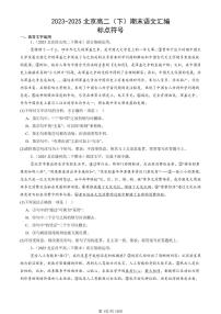 2023-2025北京高二（下）期末语文汇编：标点符号
